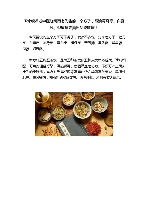 国家级名老中医赵炳南老先生的一个方子，专治荨麻疹、白癜风、银屑病等顽固型皮肤病！