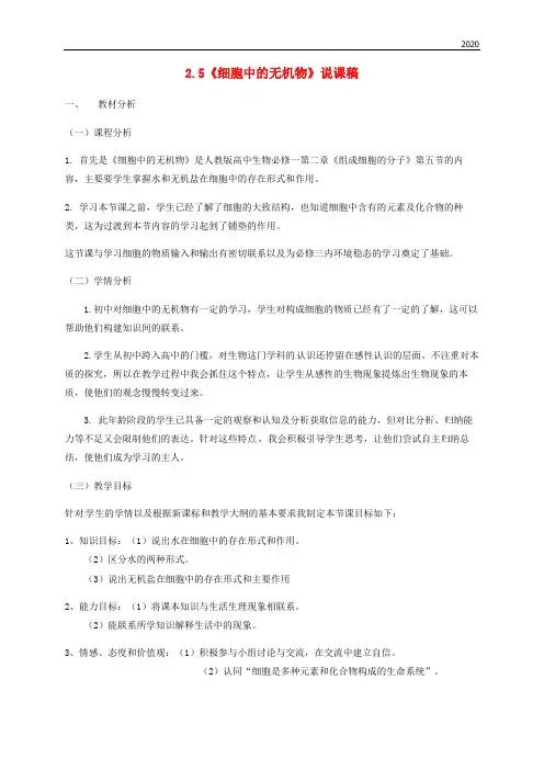 2020高中生物 第二章 组成细胞的分子 2.5《细胞中的无机物》说课稿 新人教版必修1