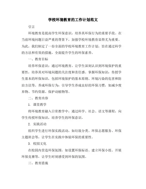 学校环境教育的工作计划范文
