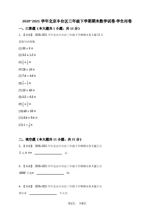 2020_2021学年北京丰台区三年级下学期期末数学试卷-学生用卷