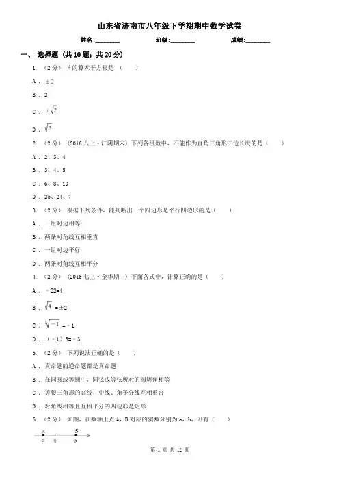 山东省济南市八年级下学期期中数学试卷