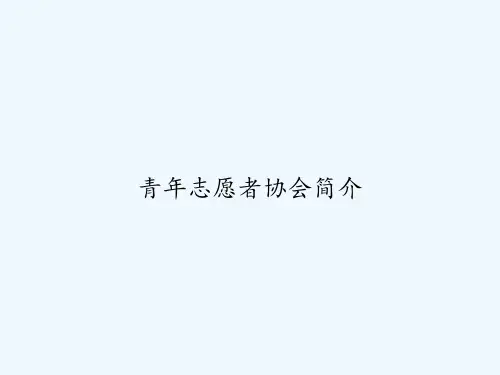 青年志愿者协会简介 PPT