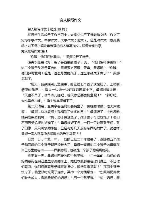 穷人续写作文（精选39篇）