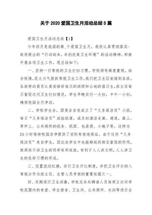 关于2020爱国卫生月活动总结5篇