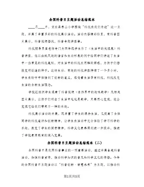 全国科普日主题活动总结范本（2篇）