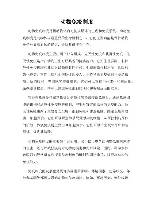 动物免疫制度