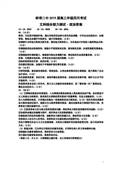 蚌埠二中2019届高三年级质量检测(4月)文综参考答案