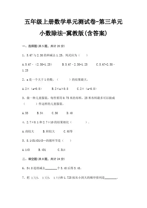 冀教版五年级上册数学单元测试卷第三单元 小数除法(含答案)