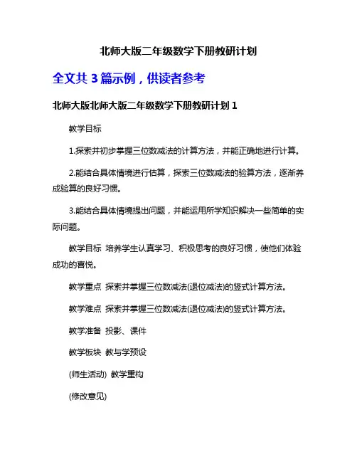 北师大版二年级数学下册教研计划