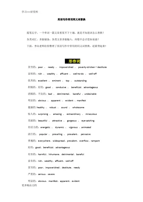 英语写作常用同义词替换汇编