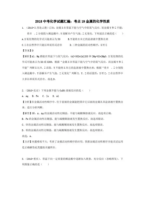 2018中考化学试题汇编考点19金属的化学性质含解析
