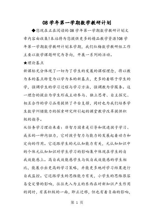 08学年第一学期中心小学数学教研计划-学习文档