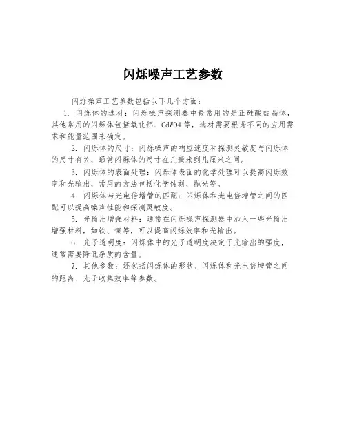 闪烁噪声工艺参数