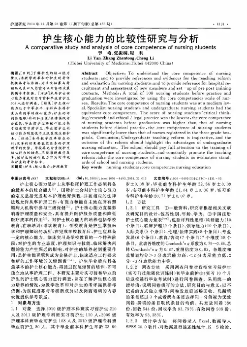 护生核心能力的比较性研究与分析