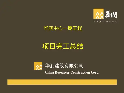 华润中心一期项目完工总结