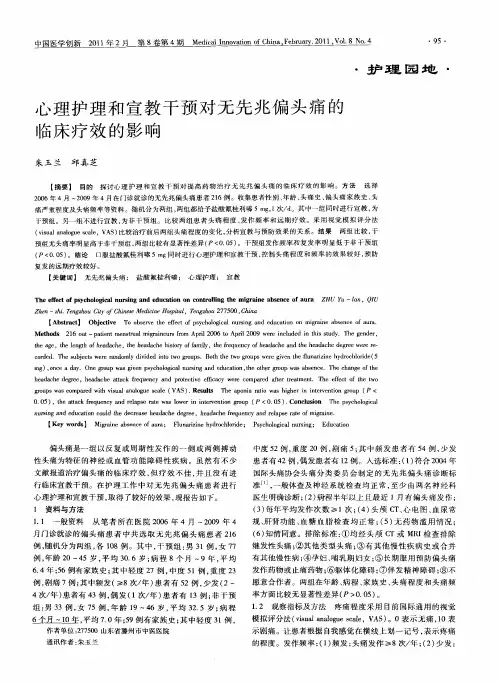 心理护理和宣教干预对无先兆偏头痛的临床疗效的影响