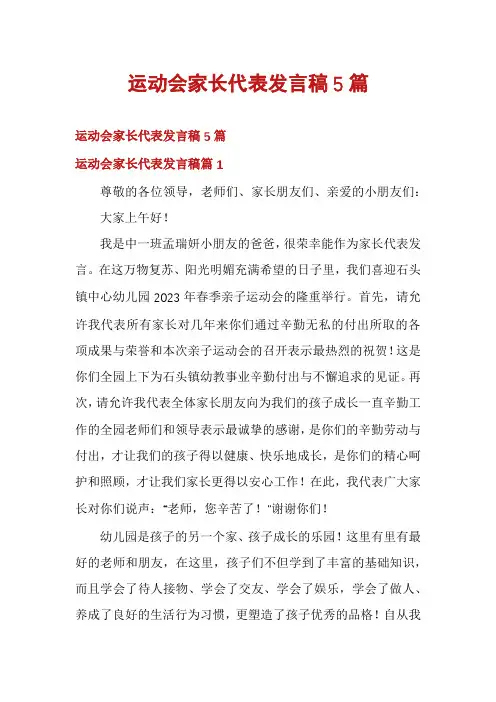 运动会家长代表发言稿5篇