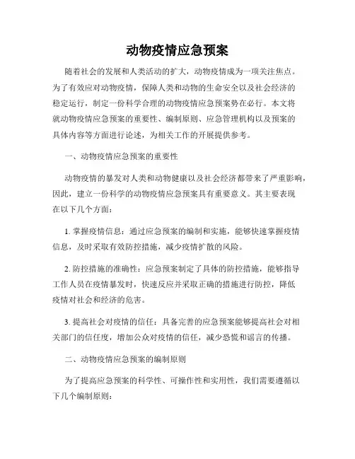 动物疫情应急预案