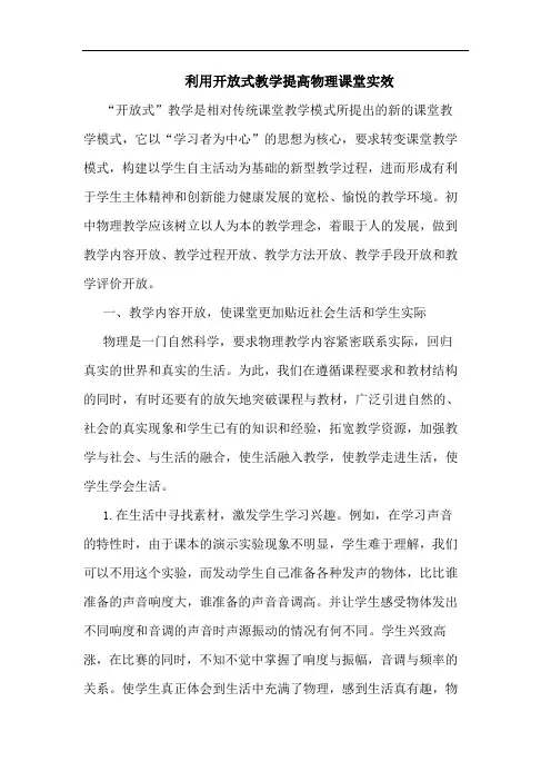 利用开放式教学提高物理课堂实效论文