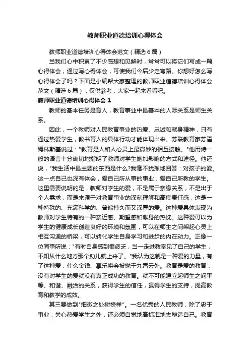 教师职业道德培训心得体会范文（精选6篇）