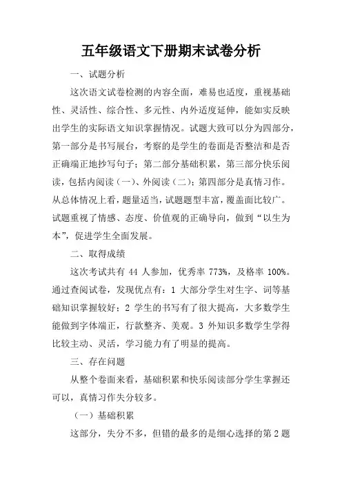 五年级语文下册期末试卷分析