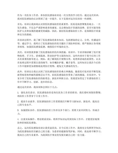 医院感染培训感想