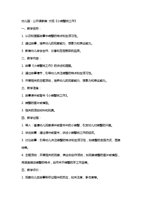 幼儿园：公开课教案 大班《小螃蟹找工作》