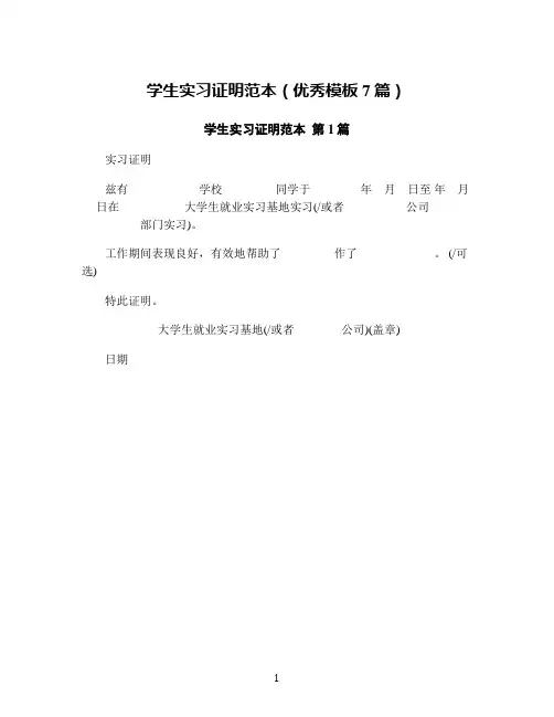 学生实习证明范本(优秀模板7篇)