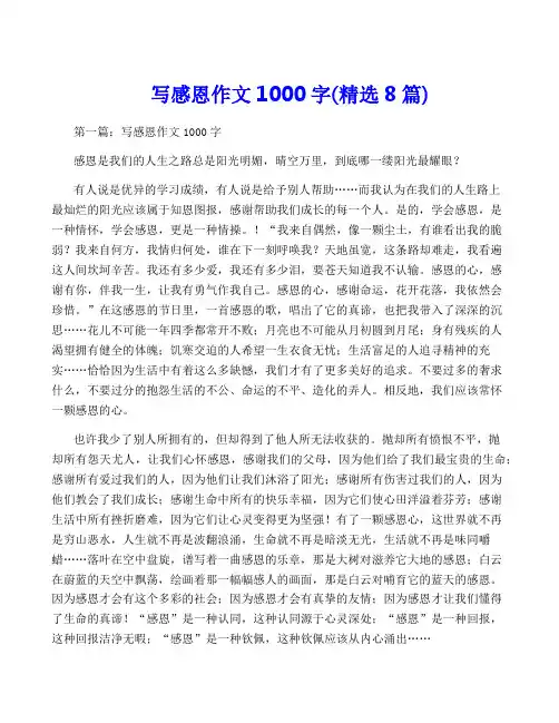写感恩作文1000字(精选8篇)