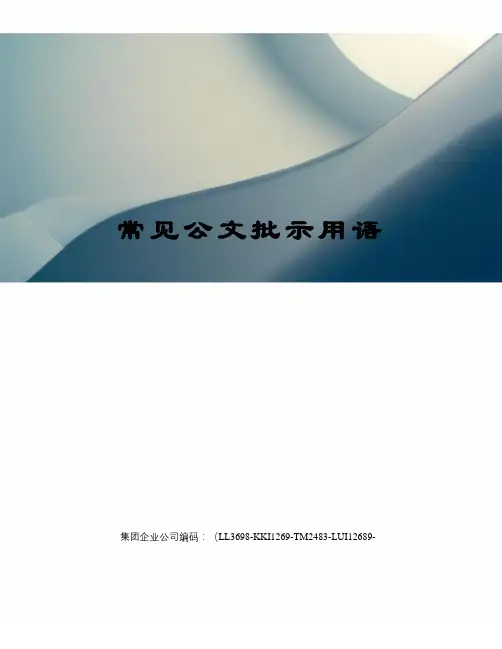 常见公文批示用语精编版
