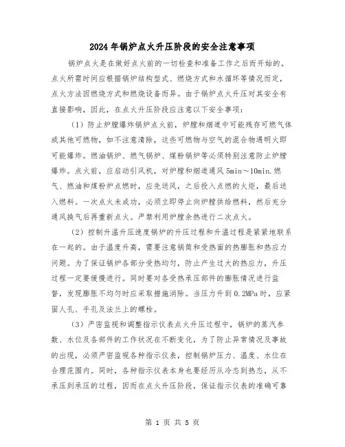2024年锅炉点火升压阶段的安全注意事项（三篇）