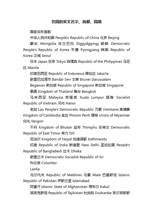 各国的英文名字、首都、国旗