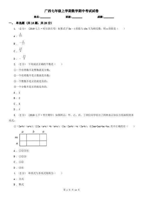 广西七年级上学期数学期中考试试卷 