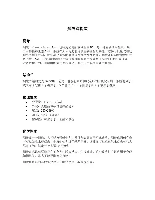 烟酸结构式