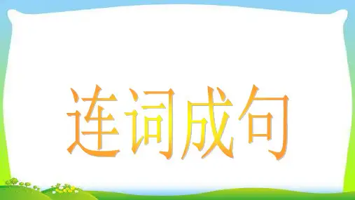 中考英语语法连词成句总复习完美