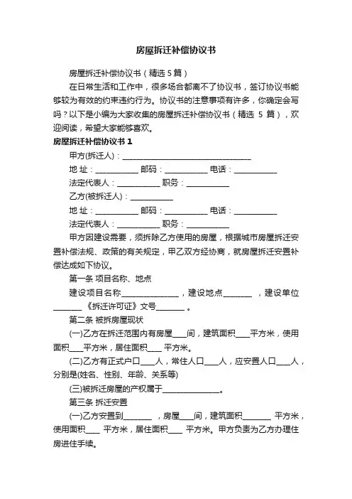房屋拆迁补偿协议书（精选5篇）