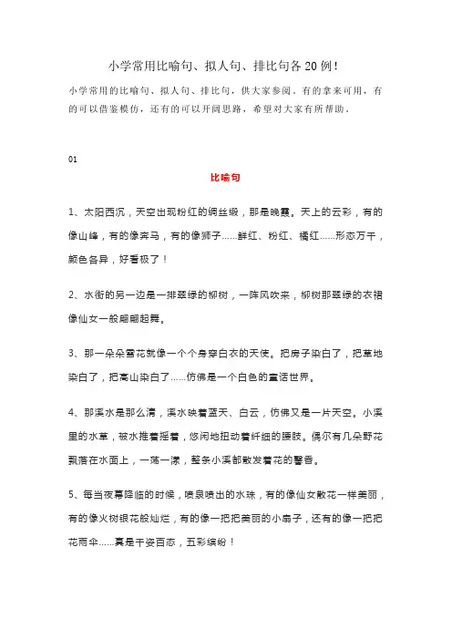 小学常用比喻句、拟人句、排比句各20例!