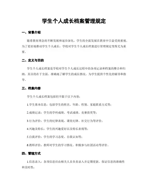 学生个人成长档案管理规定