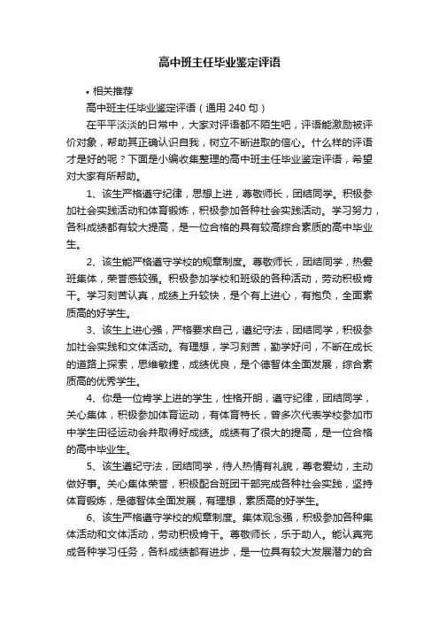 高中班主任毕业鉴定评语
