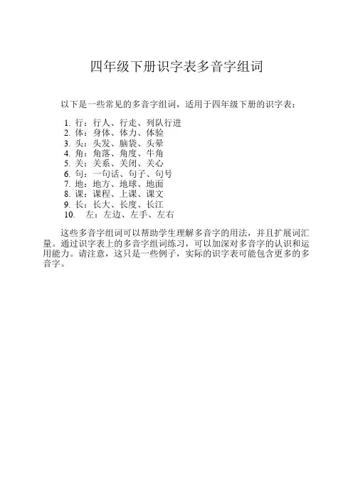 四年级下册识字表多音字组词
