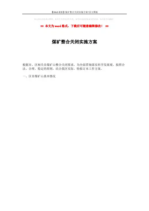 【2018最新】煤矿整合关闭实施方案-范文模板 (1页)