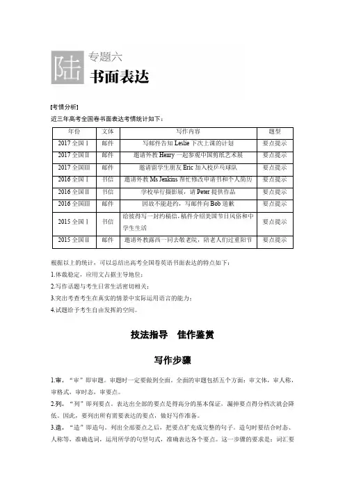 2018年高考英语全国专用考前三个月文档：专题六 书面表达 技法指导 佳作鉴赏 Word版含解析