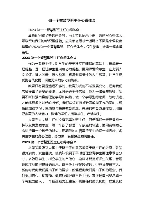 做一个智慧型班主任心得体会
