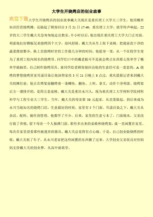 大学生开烧烤店的创业故事