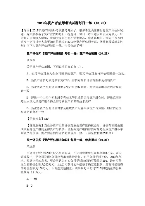 2019年资产评估师考试试题每日一练(10.28)