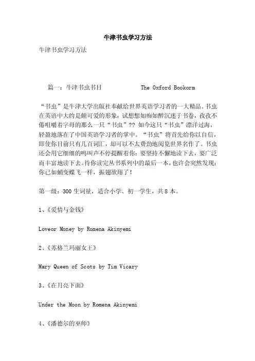 牛津书虫学习方法