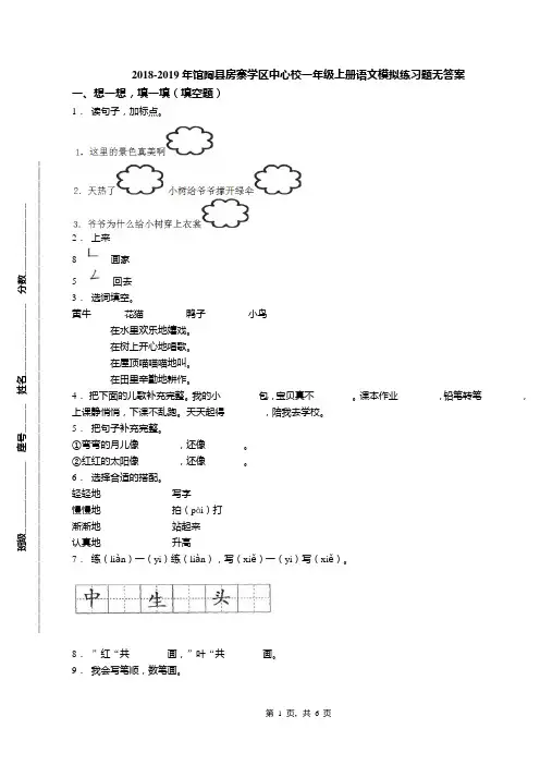 2018-2019年馆陶县房寨学区中心校一年级上册语文模拟练习题无答案