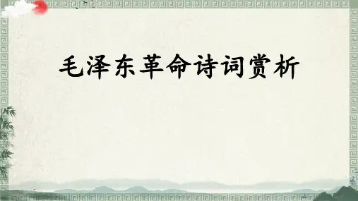 第二单元 延伸阅读：毛泽东革命诗词赏析   课件(共60张PPT)部编版语文六年级上册
