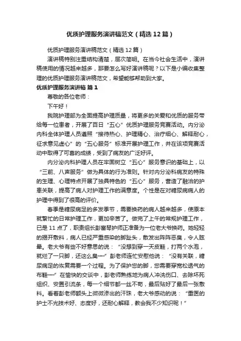 优质护理服务演讲稿范文（精选12篇）