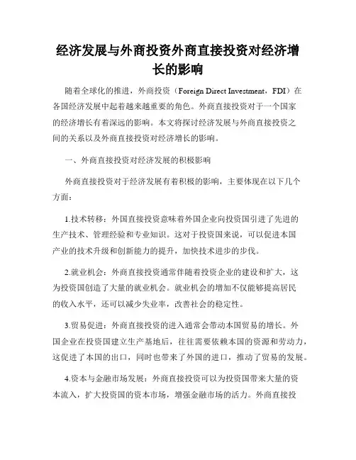 经济发展与外商投资外商直接投资对经济增长的影响